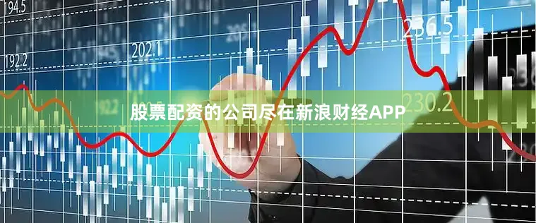 股票配资的公司尽在新浪财经APP