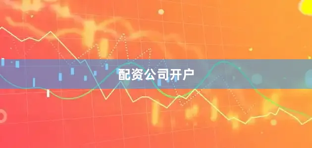 配资公司开户
