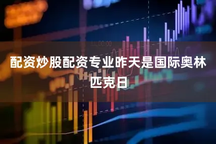 配资炒股配资专业昨天是国际奥林匹克日
