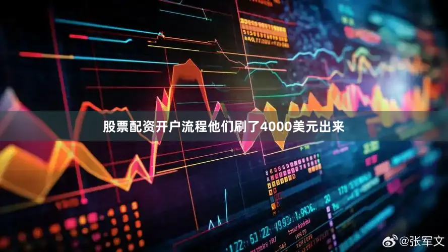 股票配资开户流程他们刷了4000美元出来