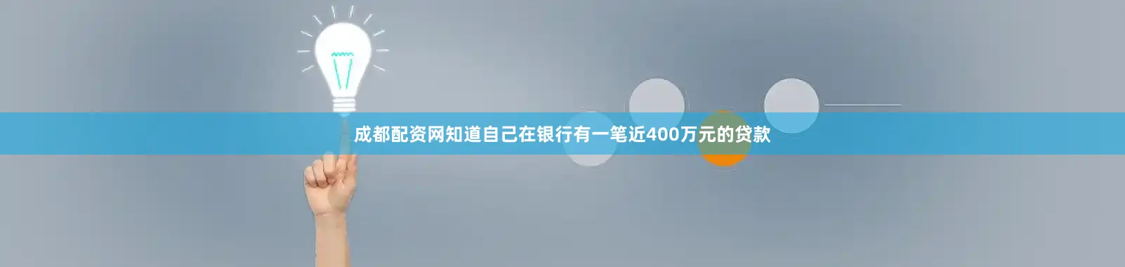 成都配资网知道自己在银行有一笔近400万元的贷款