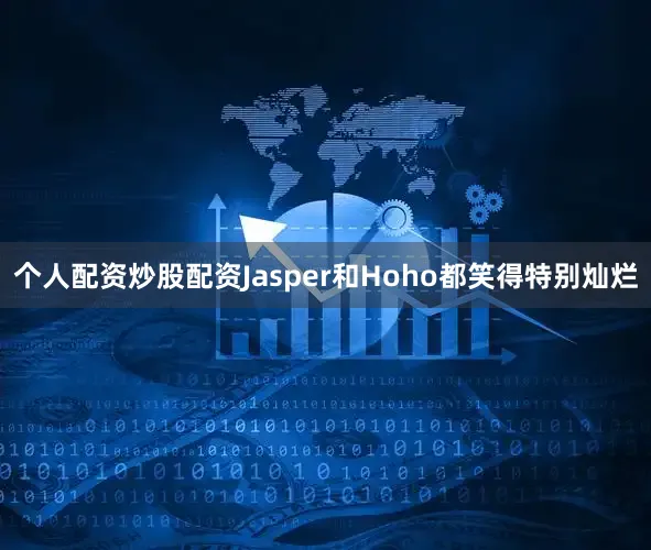 个人配资炒股配资Jasper和Hoho都笑得特别灿烂