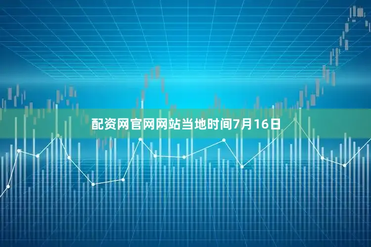 配资网官网网站　　当地时间7月16日