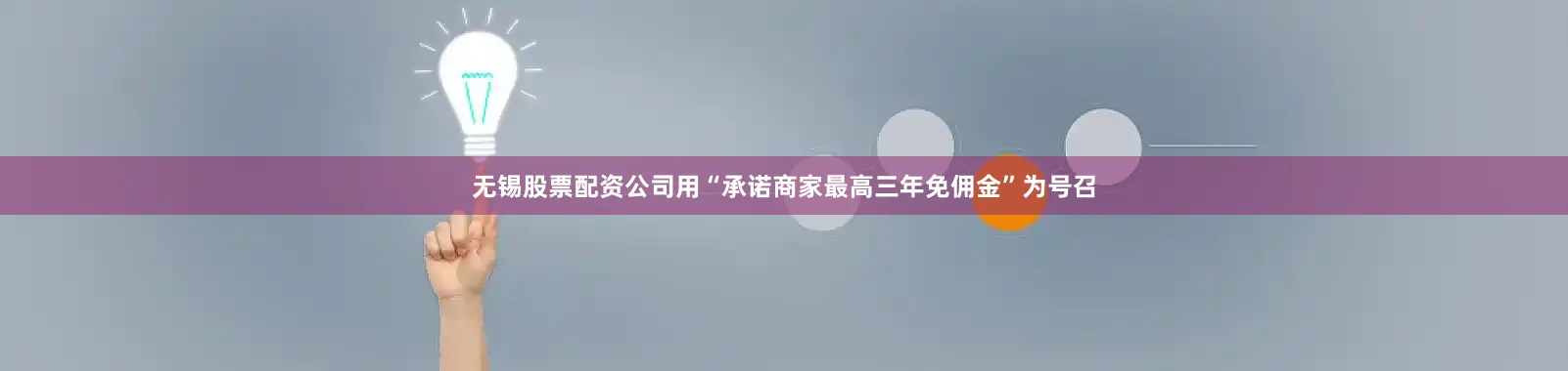 无锡股票配资公司用“承诺商家最高三年免佣金”为号召