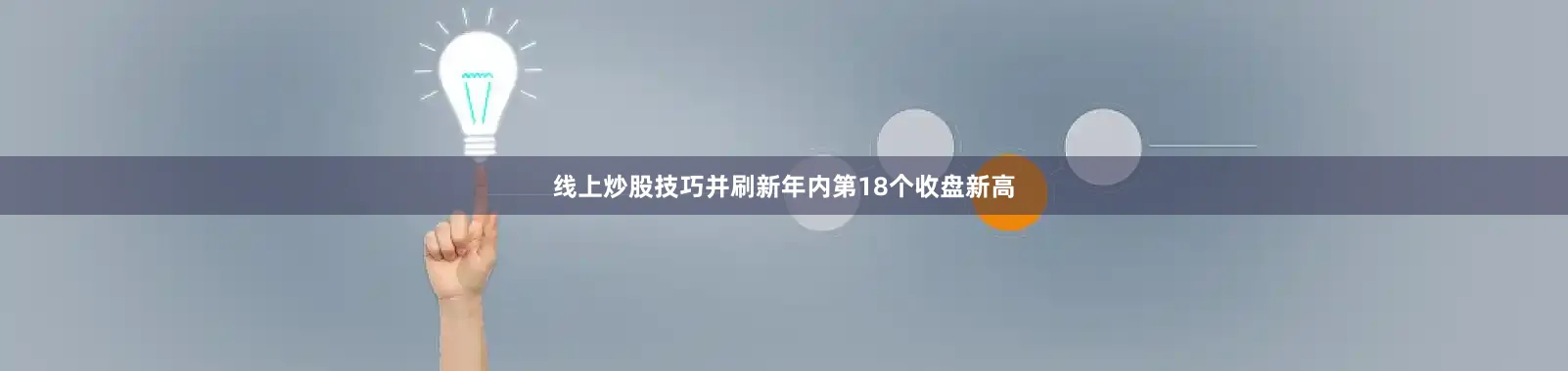 线上炒股技巧并刷新年内第18个收盘新高